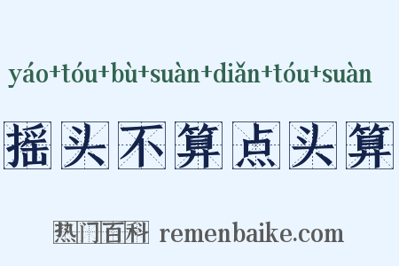 摇头不算点头算是什么意思的图片